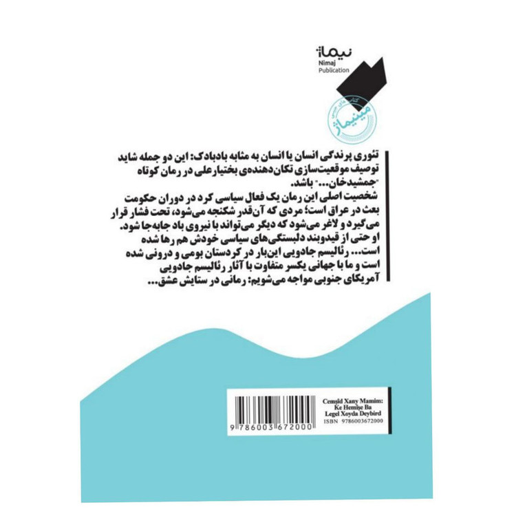 کتاب جمشیدخان عمویم که باد همیشه او را با خود میبرد اثر بختیار علی نشر نیماژ مدل 1