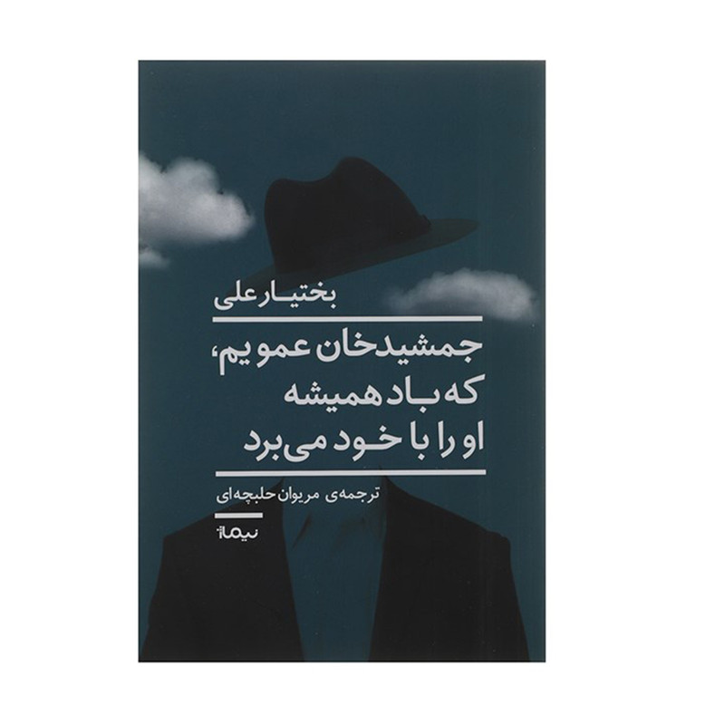 کتاب جمشید خان عمویم که باد همیشه او را با خود می برد اثر بختیار علی نشر نیماژ مدل 1