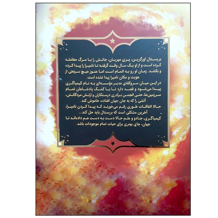 کتاب جادوهای همیشگی 3 معبد اسرارآمیز اثر کریس کالفر انتشارات پرتقال مدل 1