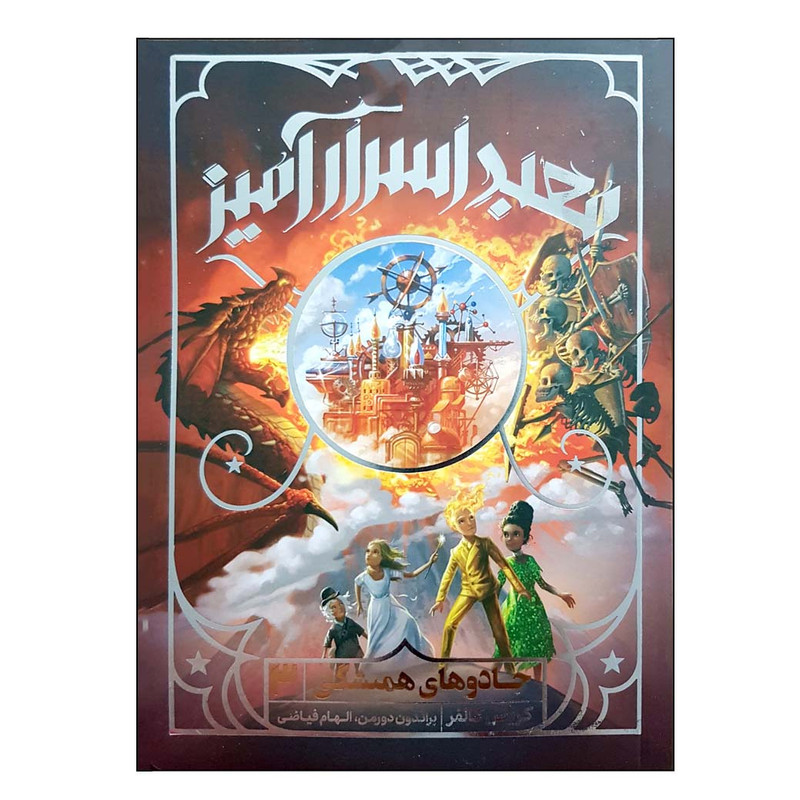 کتاب جادوهای همیشگی 3 معبد اسرارآمیز اثر کریس کالفر انتشارات پرتقال مدل 1