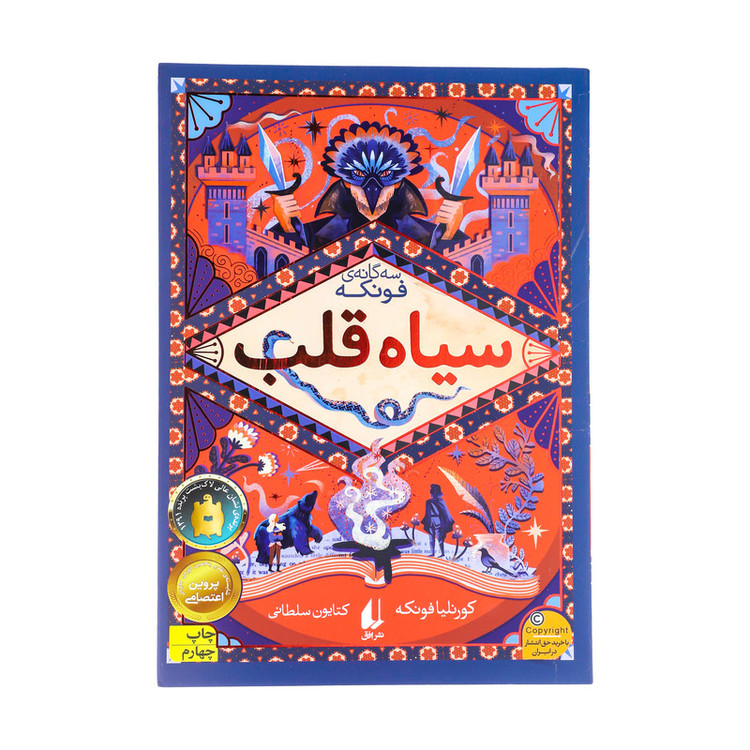 کتاب سیاه قلب اثر کورنلیا فونکه نشر افق مدل 1