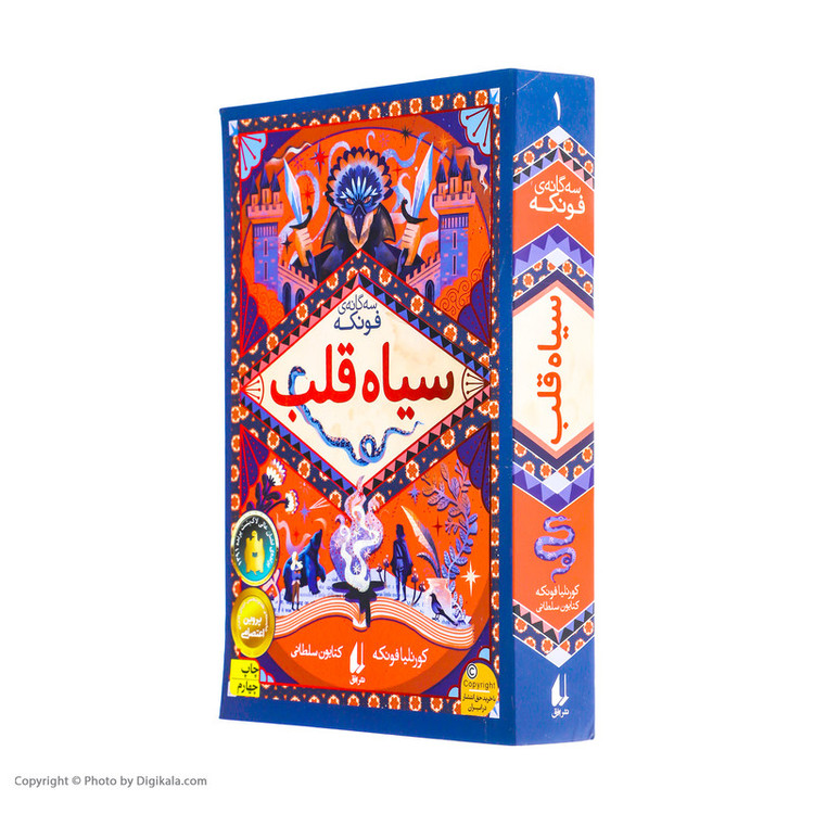 کتاب سیاه قلب اثر کورنلیا فونکه نشر افق مدل 1
