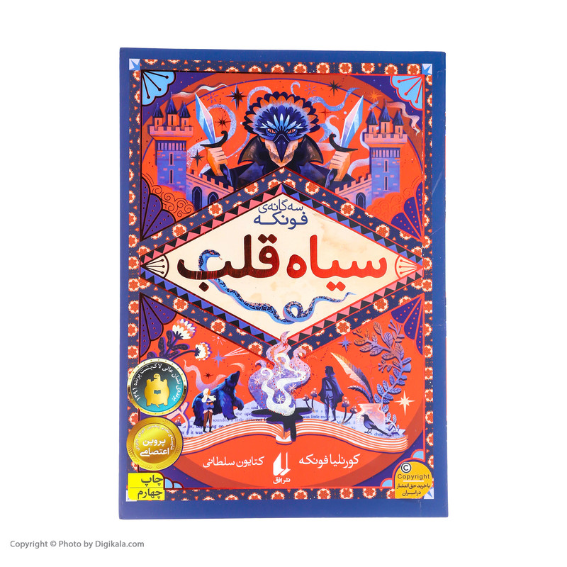 کتاب سیاه قلب اثر کورنلیا فونکه نشر افق مدل 1