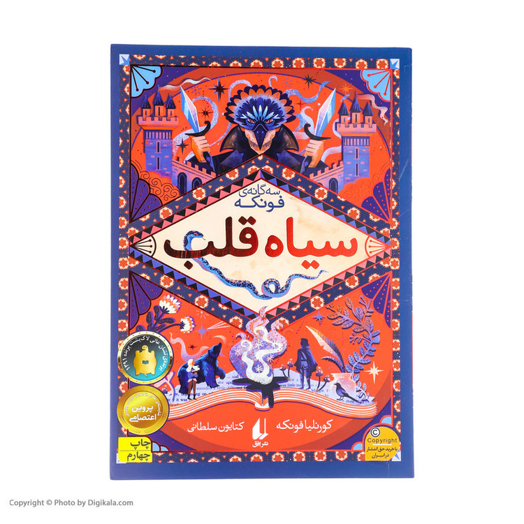 کتاب سیاه قلب اثر کورنلیا فونکه نشر افق مدل 1