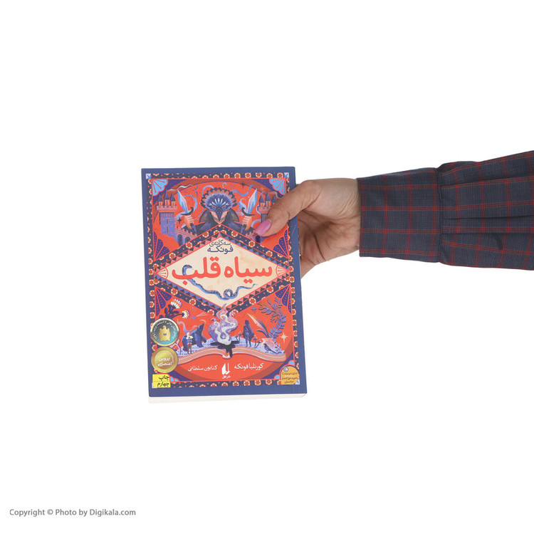 کتاب سیاه قلب اثر کورنلیا فونکه نشر افق مدل 1