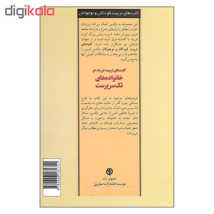 کتاب کلیدهای تربیت فرزند در خانواده های تک سرپرست اثر دکتر کارل پیک هارت انتشارات صابرین
