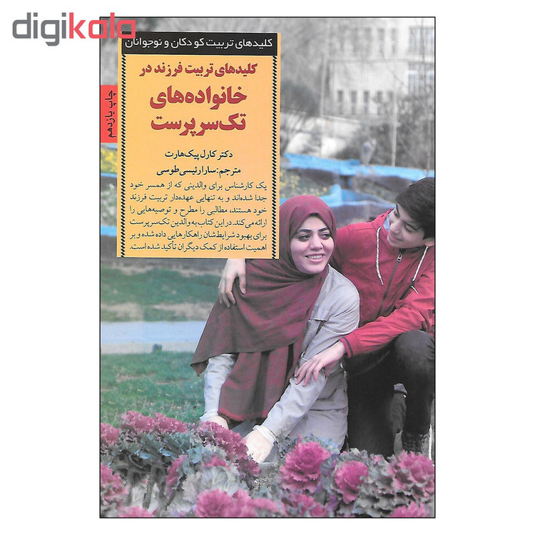 کتاب کلیدهای تربیت فرزند در خانواده های تک سرپرست اثر دکتر کارل پیک هارت انتشارات صابرین