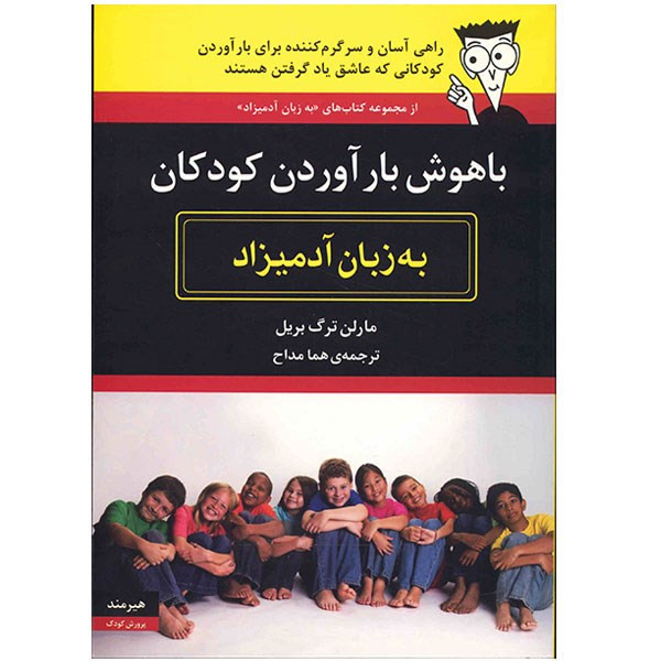 کتاب با هوش بار آوردن کودکان به زبان آدمیزاد مدل 1
