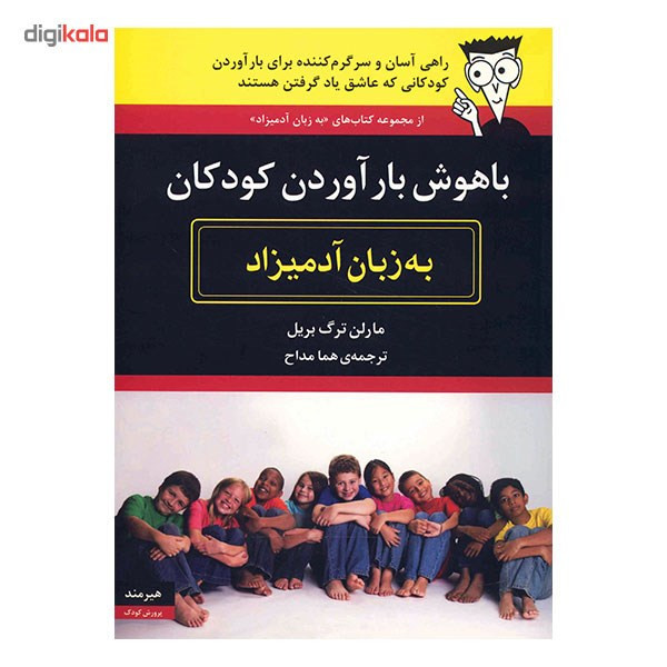 کتاب با هوش بار آوردن کودکان به زبان آدمیزاد مدل 1