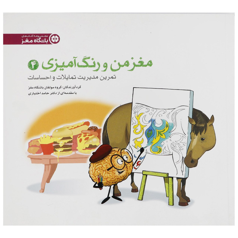 کتاب تمرین مدیریت تمایلات و احساسات باشگاه مغز