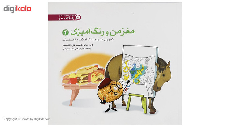 کتاب تمرین مدیریت تمایلات و احساسات باشگاه مغز