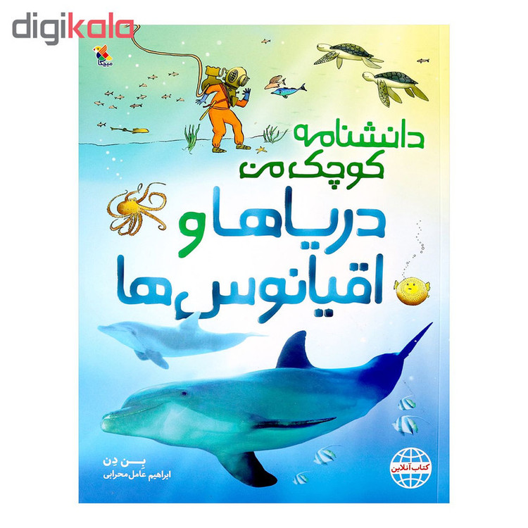 کتاب دانشنامه کوچک من دریاها و اقیانوس ها اثر بن دن انتشارات میچکا