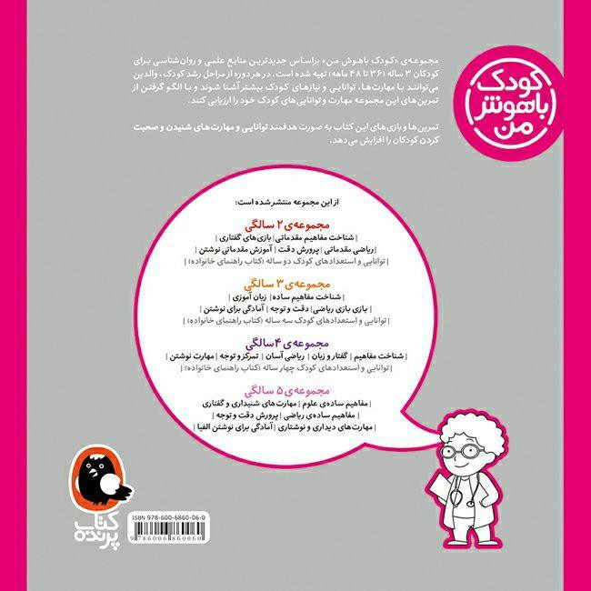 کتاب کودک باهوش من مجموعهی 3 سالگی اثر داریوش صادقی انتشارات کتاب پرنده مدل 1