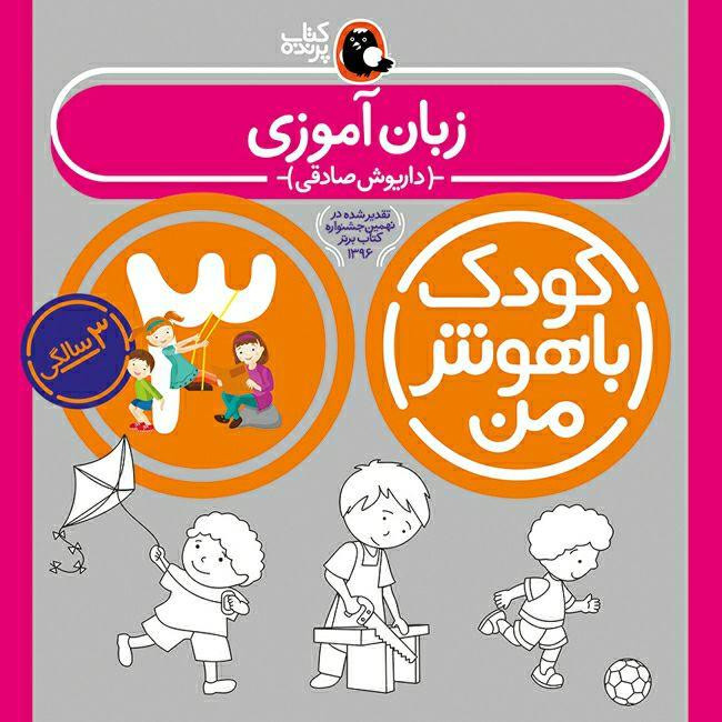 کتاب کودک باهوش من مجموعهی 3 سالگی اثر داریوش صادقی انتشارات کتاب پرنده مدل 1