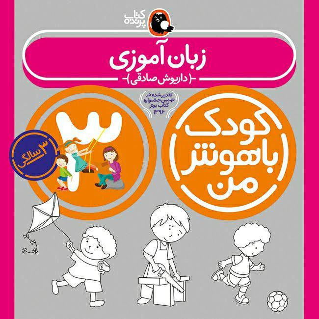 کتاب کودک باهوش من مجموعهی 3 سالگی اثر داریوش صادقی انتشارات کتاب پرنده مدل 1