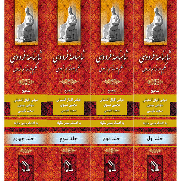 کتاب شاهنامه فردوسی انتشارات طلایه 4 جلدی