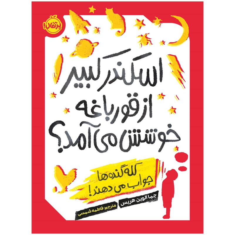 کتاب اسکندر کبیر از قورباغه خوشش میآمد؟ کلهگندهها جواب میدهند اثر جماالوین هریس انتشارات پرتقال