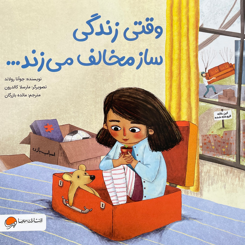 کتاب وقتی زندگی ساز مخالف می زند اثر جوآنا رولاند نشر مهرسا مدل 1
