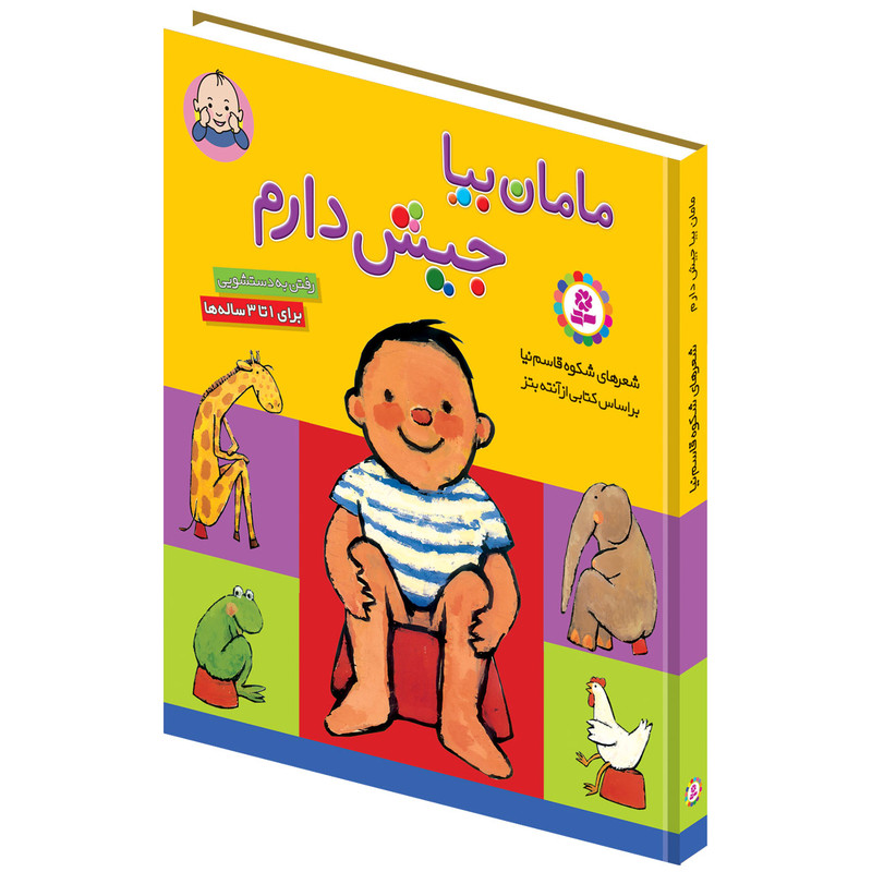 کتاب مامان بیا جیش دارم اثر شکوه قاسم نیا انتشارات قدیانی مدل 1