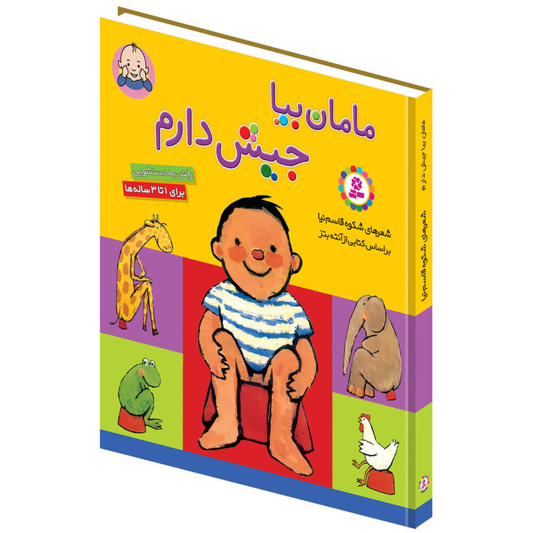 کتاب مامان بیا جیش دارم اثر شکوه قاسم نیا انتشارات قدیانی مدل 1