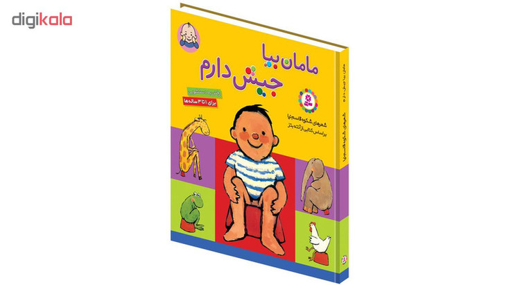 کتاب مامان بیا جیش دارم اثر شکوه قاسم نیا انتشارات قدیانی مدل 1