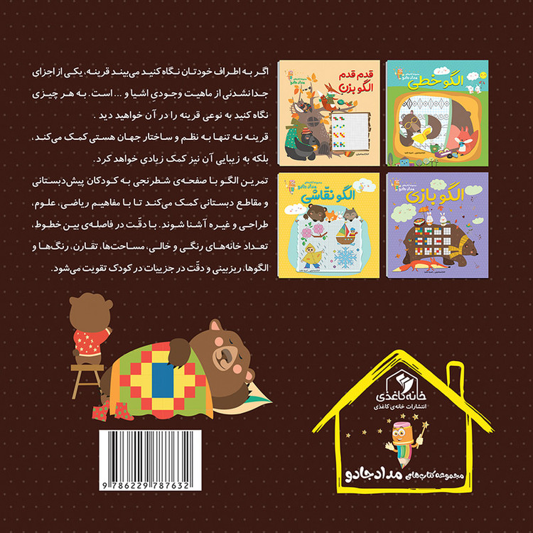 کتاب الگو متقارن اثر الناز اسماعیلی و انسیه خضراء انتشارات خانه کاغذی