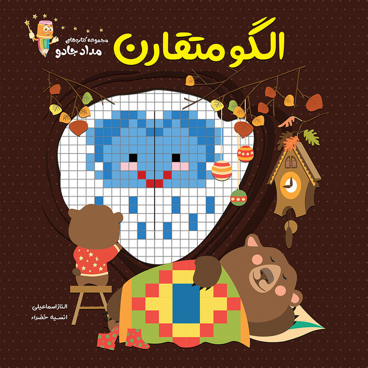 کتاب الگو متقارن اثر الناز اسماعیلی و انسیه خضراء انتشارات خانه کاغذی