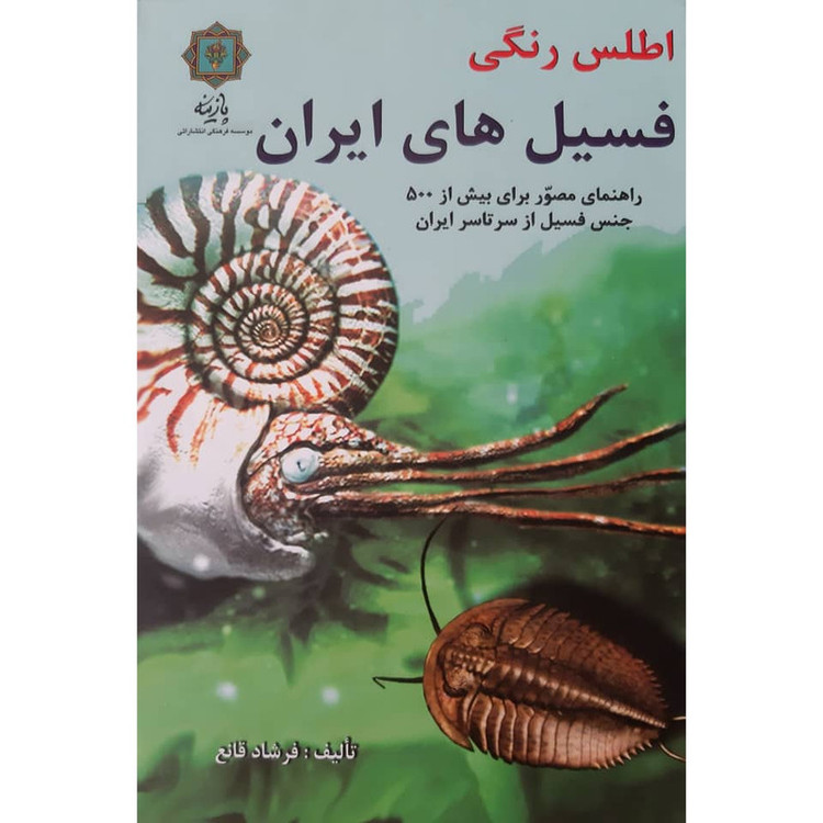 کتاب اطلس رنگی فسیل های ایران اثر فرشاد قانع انتشارات پازینه مدل 1
