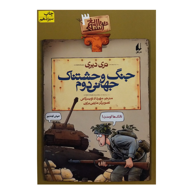 کتاب تاریخ ترسناک 3 جنگ جهانی دوم اثر تری دیری نشر افق