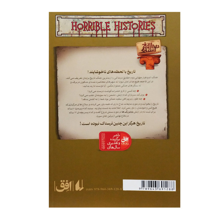 کتاب تاریخ ترسناک 3 جنگ جهانی دوم اثر تری دیری نشر افق