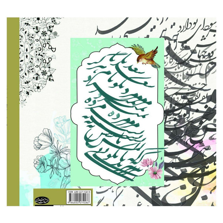 کتاب رنگ آمیزی با خط و نقاشی گلستان جانان اثر مجتبی فائزی انتشارات سبزان