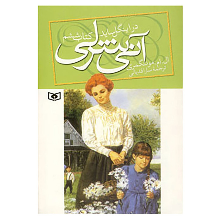 کتاب آنی شرلی در اینگل ساید اثر ال.ام.مونتگمری مدل 1