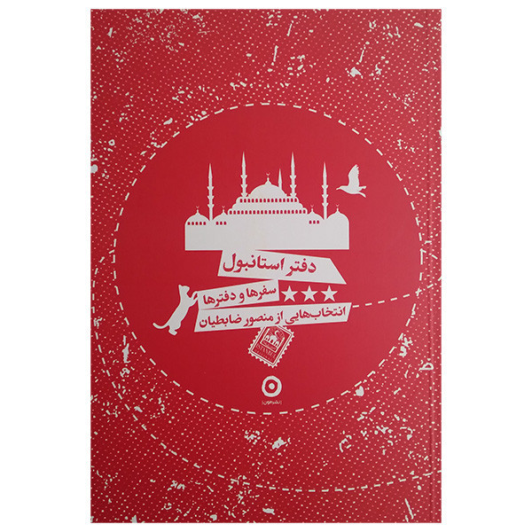 کتاب دفتر استانبول اثر منصور ضابطیان انتشارات مون مدل 1