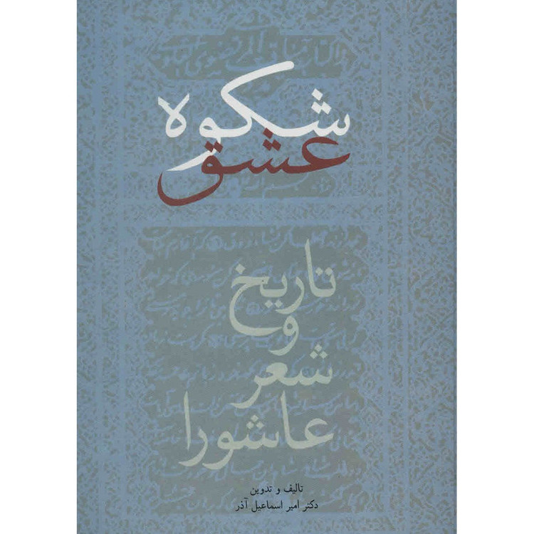 کتاب شکوه عشق اثر امیر اسماعیل آذر مدل 1