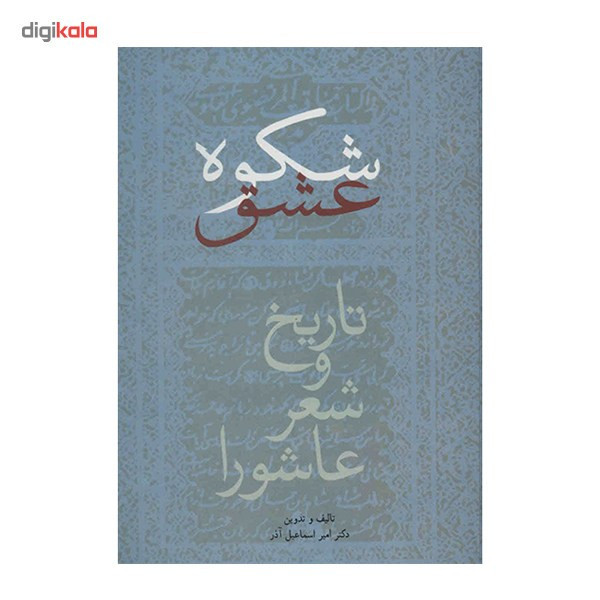 کتاب شکوه عشق اثر امیر اسماعیل آذر مدل 1