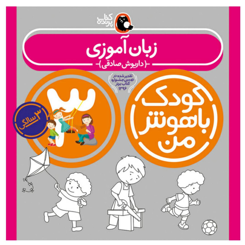 کتاب کودک باهوش من 3 سالگی اثر داریوش صادقی انتشارات کتاب پرنده مدل 1