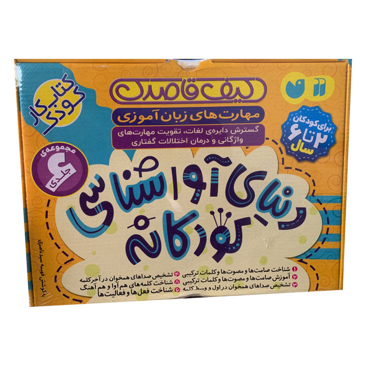 کتاب دنیای آواشناسی کودکانه اثر فهیمه سیدناصری نشر ذکر