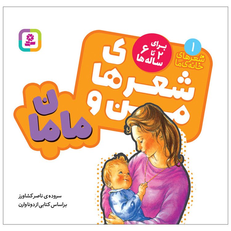 کتاب شعرهای خانه ما 1 شعرهای من و مامان اثر ناصر کشاورز انتشارات قدیانی مدل 1