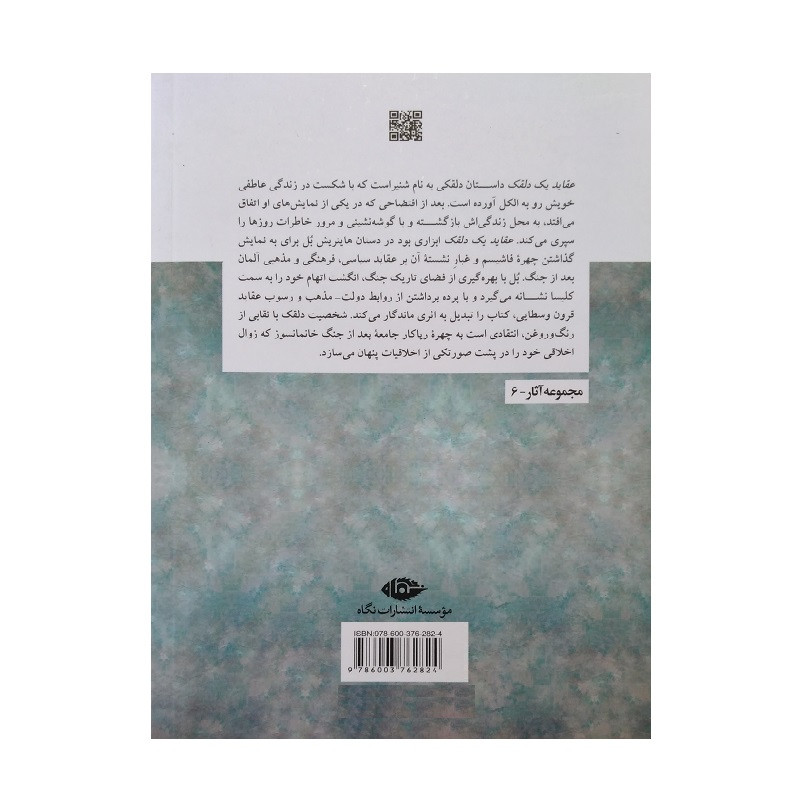 کتاب عقاید یک دلقک اثر هاینریش بل نشر نگاه