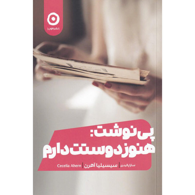 کتاب پی نوشت هنوز هم دوستت دارم اثر سیسیلیا آهرن انتشارات مون مدل 1