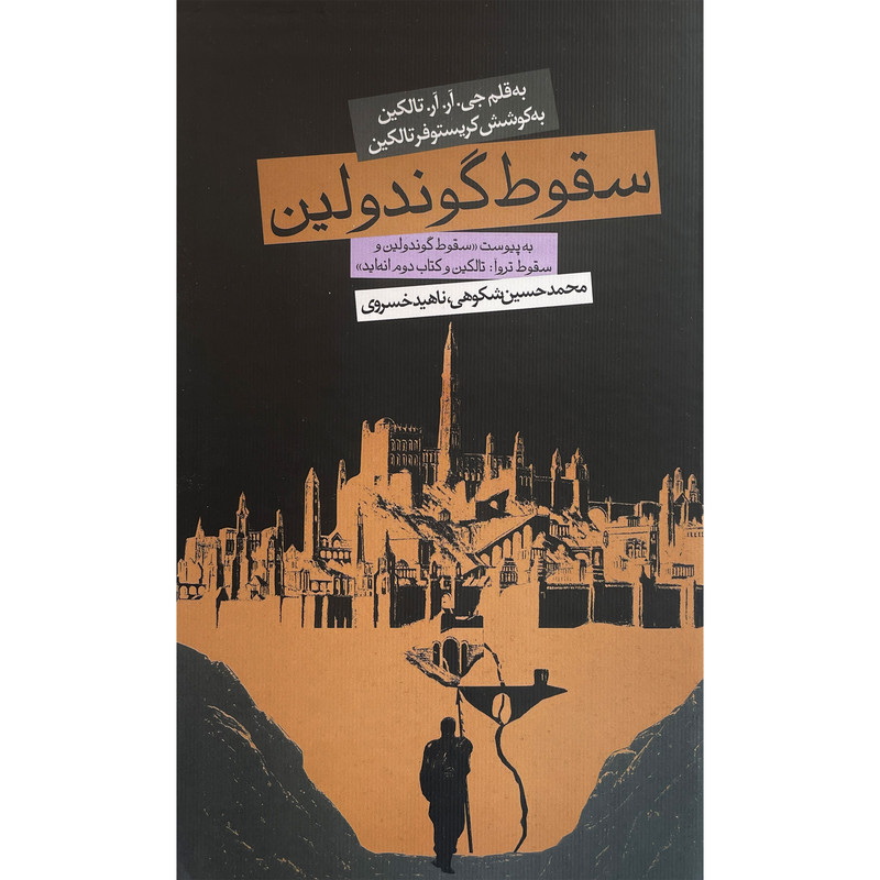 کتاب سقوط گوندولین اثر جی آر آر تالکین انتشارات روزنه مدل 1