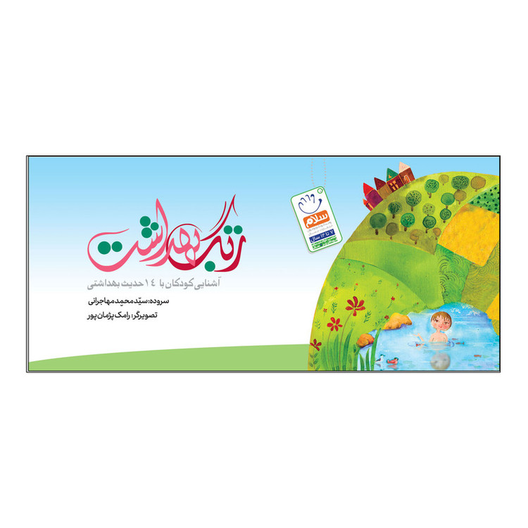 کتاب زنگ بهداشت اثر سید محمد مهاجرانی نشر جمال