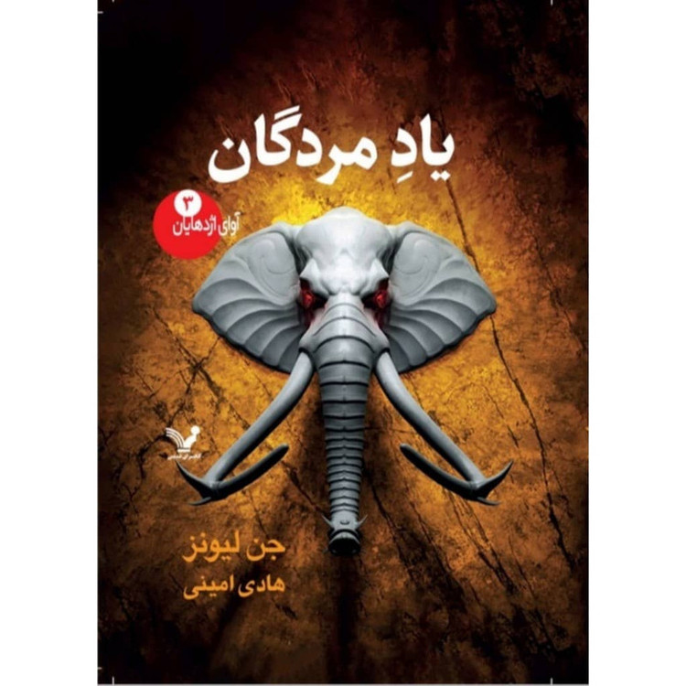 کتاب یادمردگان مجموعه آوای اژدهایان اثر جن لیونز انتشارات کتابسرای تندیس