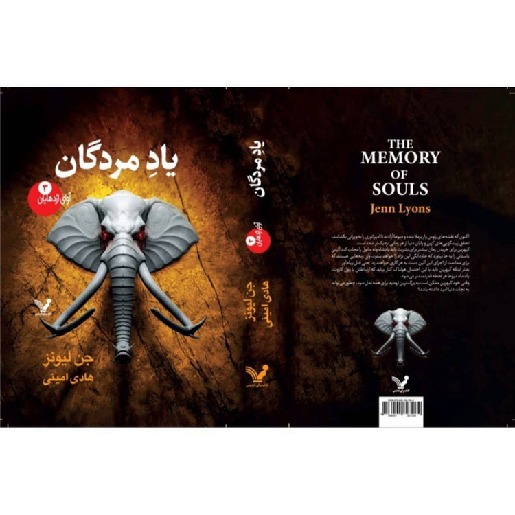 کتاب یادمردگان مجموعه آوای اژدهایان اثر جن لیونز انتشارات کتابسرای تندیس