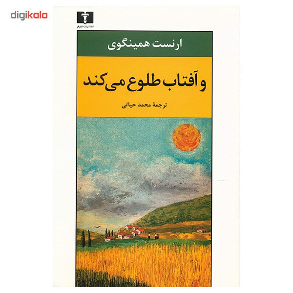 کتاب و آفتاب طلوع می کند اثر ارنست همینگوی