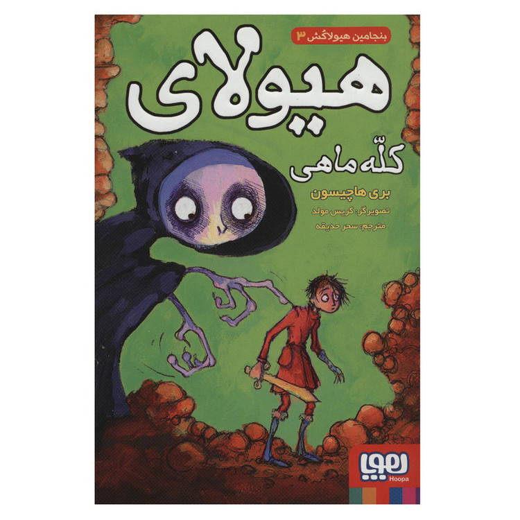 کتاب بنجامین هیولاکش 3 هیولای کله ماهی اثر بری هاچیسون نشر هوپا