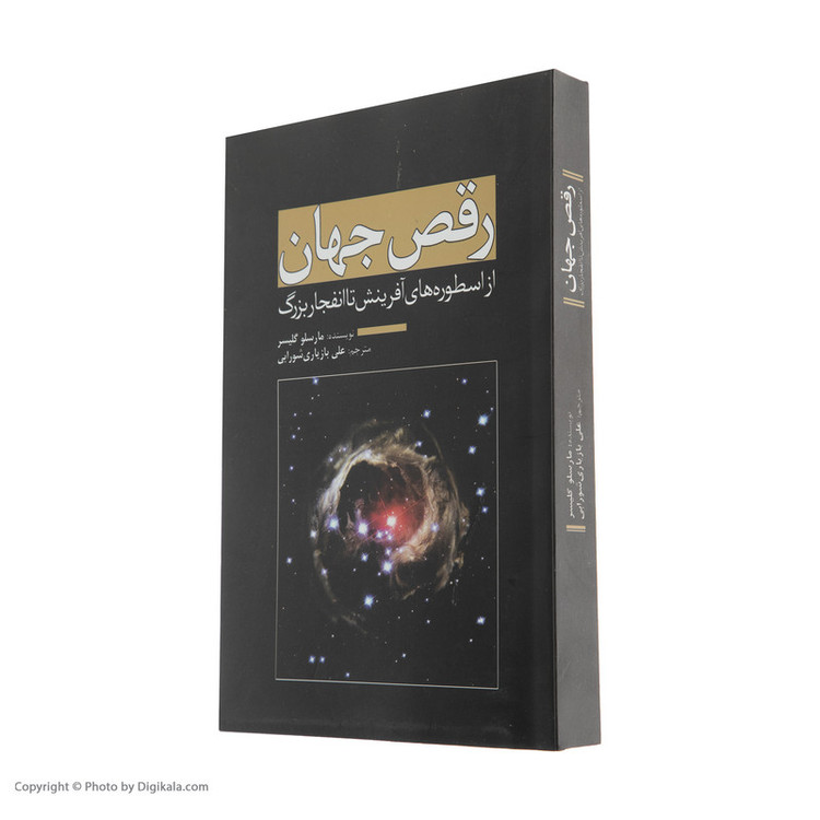 کتاب رقص جهان اثر مارسلو گلیسر انتشارات سبزان مدل 1