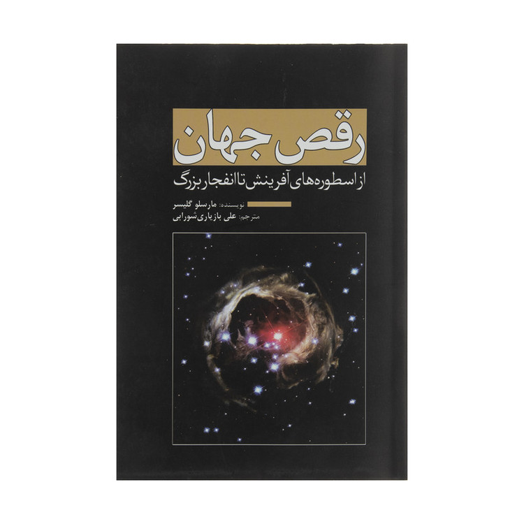 کتاب رقص جهان اثر مارسلو گلیسر انتشارات سبزان مدل 1