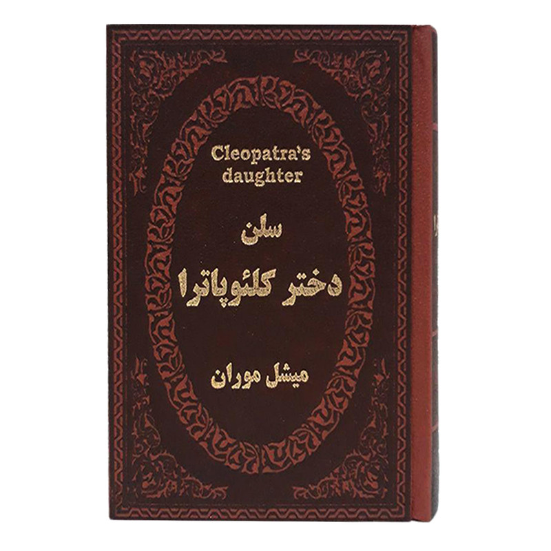 کتاب سلن دختر کلئوپاترا اثر میشل موران انتشارات پارمیس مدل 1