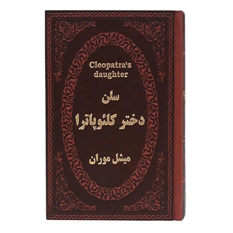 کتاب سلن دختر کلئوپاترا اثر میشل موران انتشارات پارمیس مدل 1